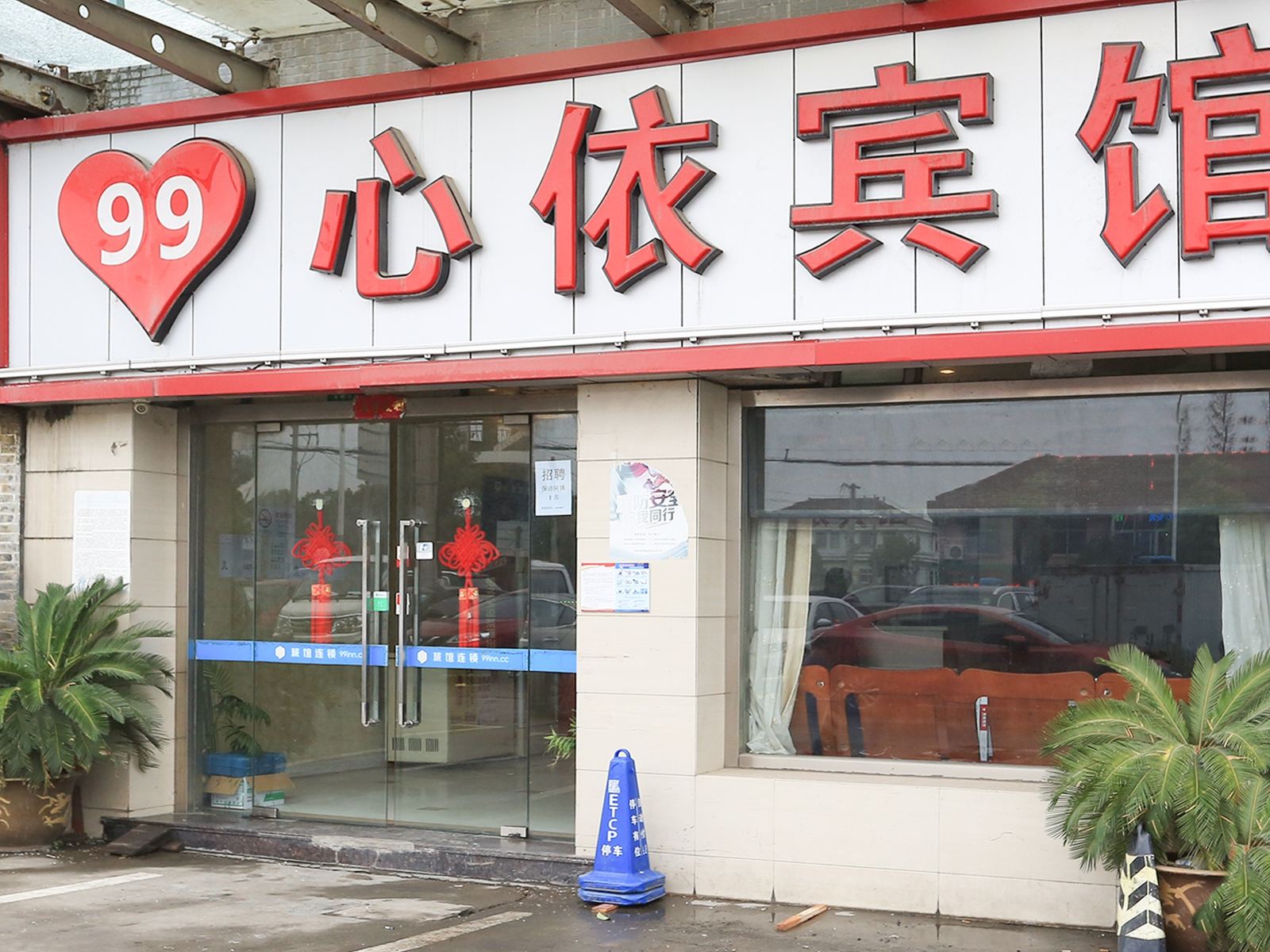 上海99心依宾馆