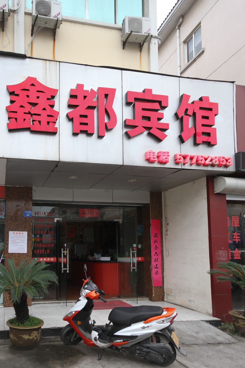 昆山鑫都宾馆