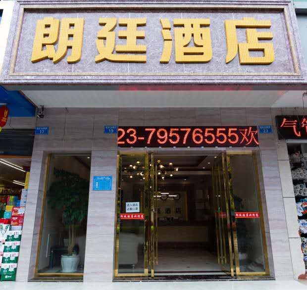 重庆朗廷酒店