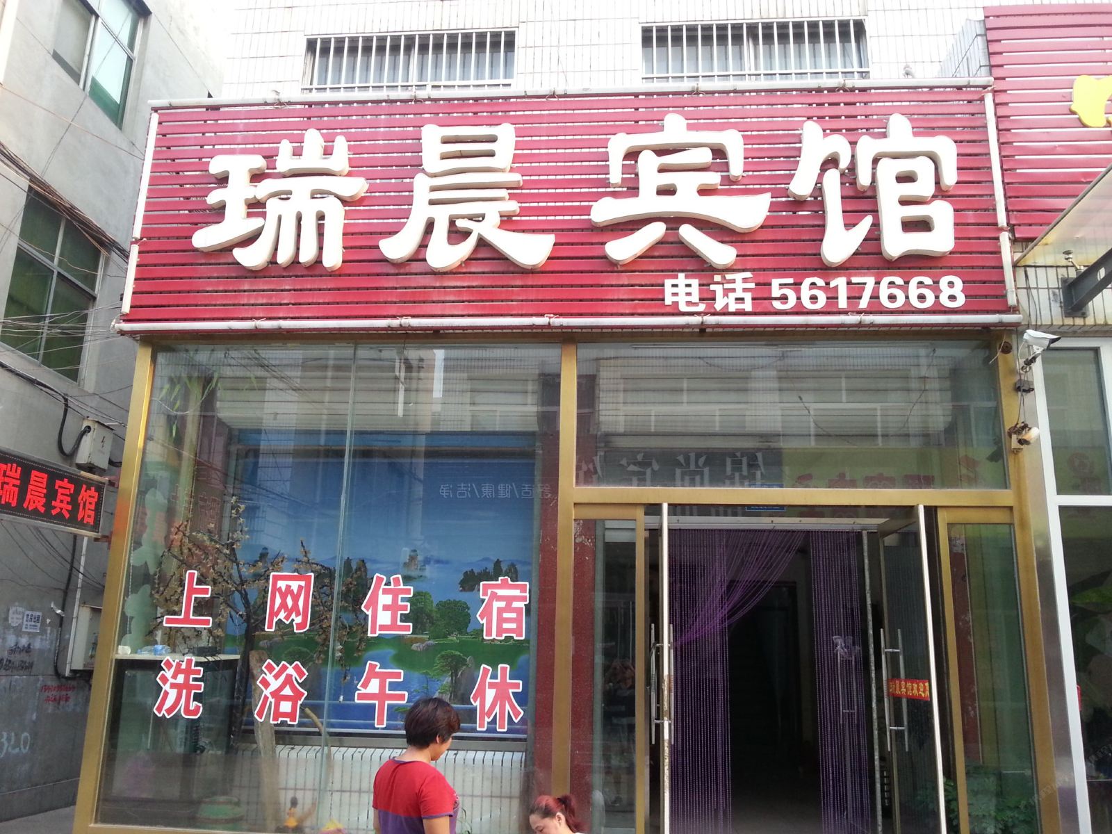 济南瑞晨宾馆
