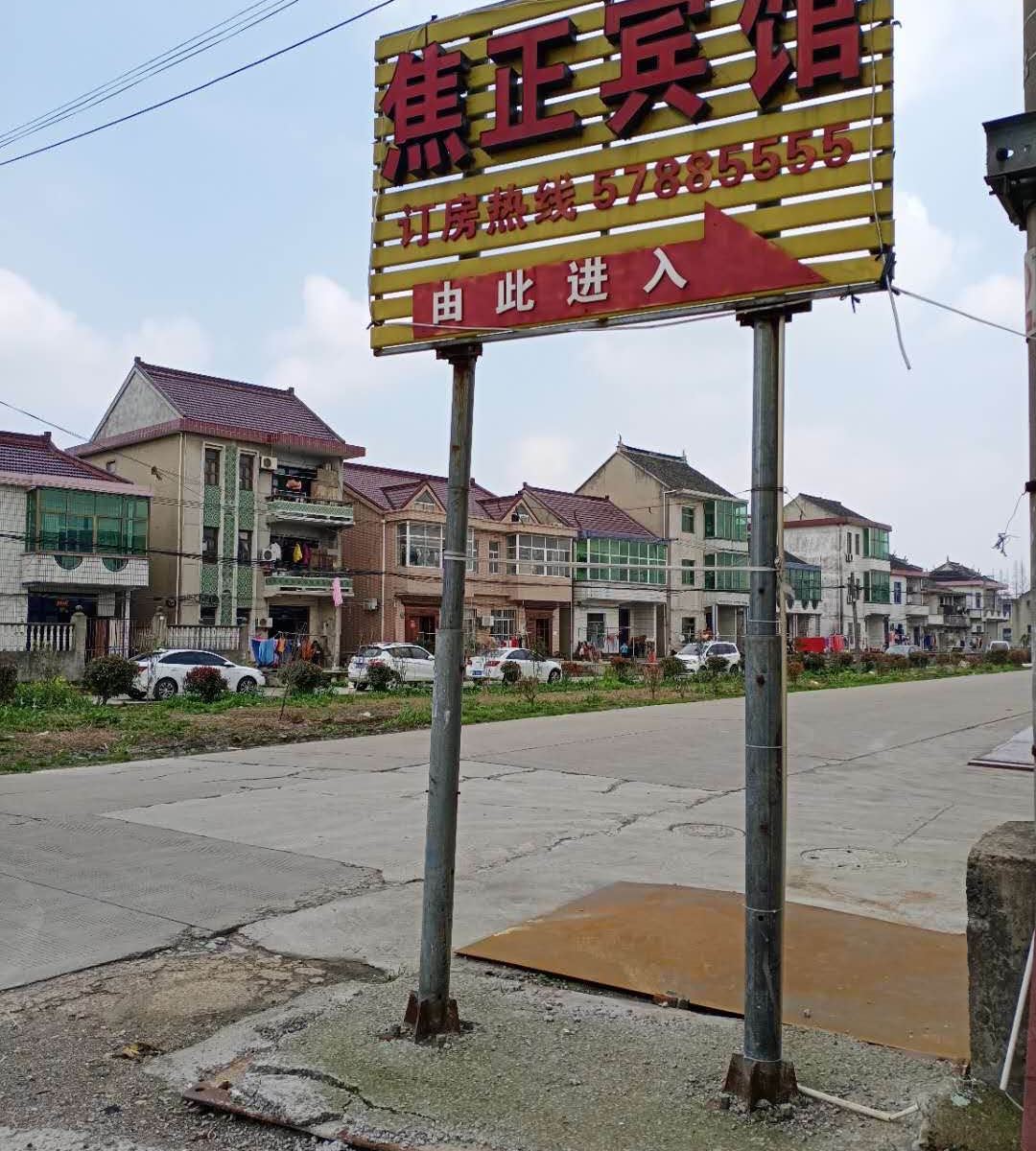 上海焦正宾馆