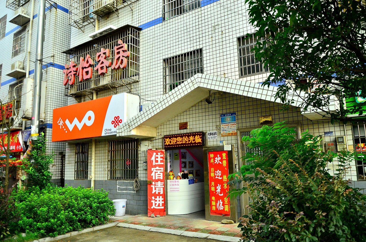 长沙诗怡客栈
