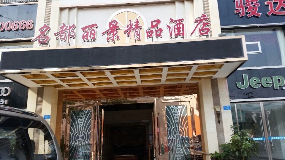 开县名都丽景精品酒店