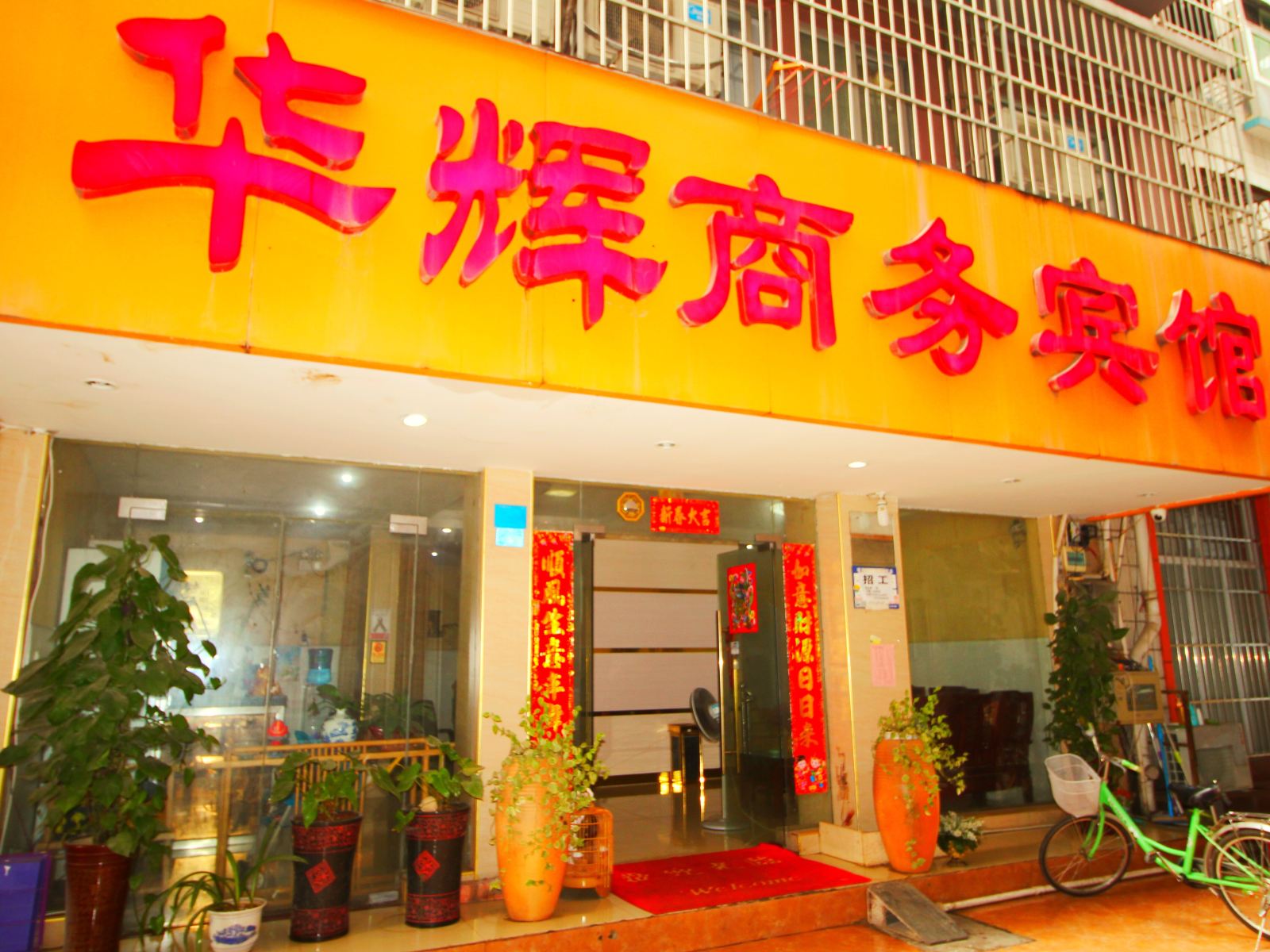 南宁华辉宾馆