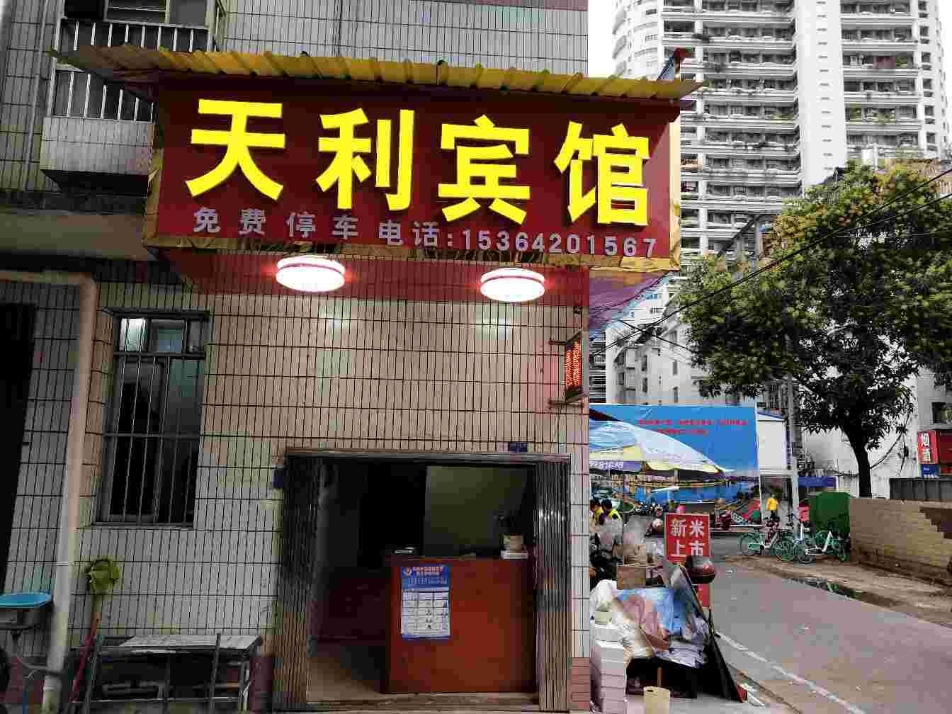 南宁天利招待所