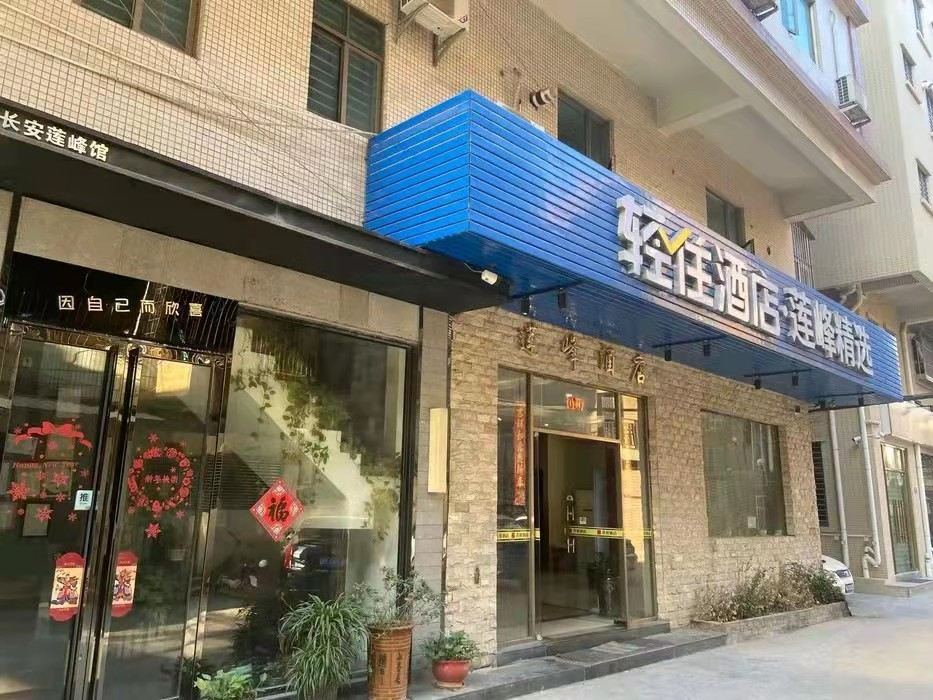 轻住酒店·莲峰精选(莲峰路长安万达店)