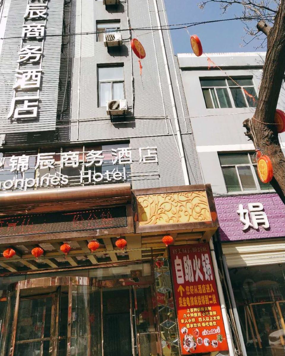 蓝田锦辰商务酒店