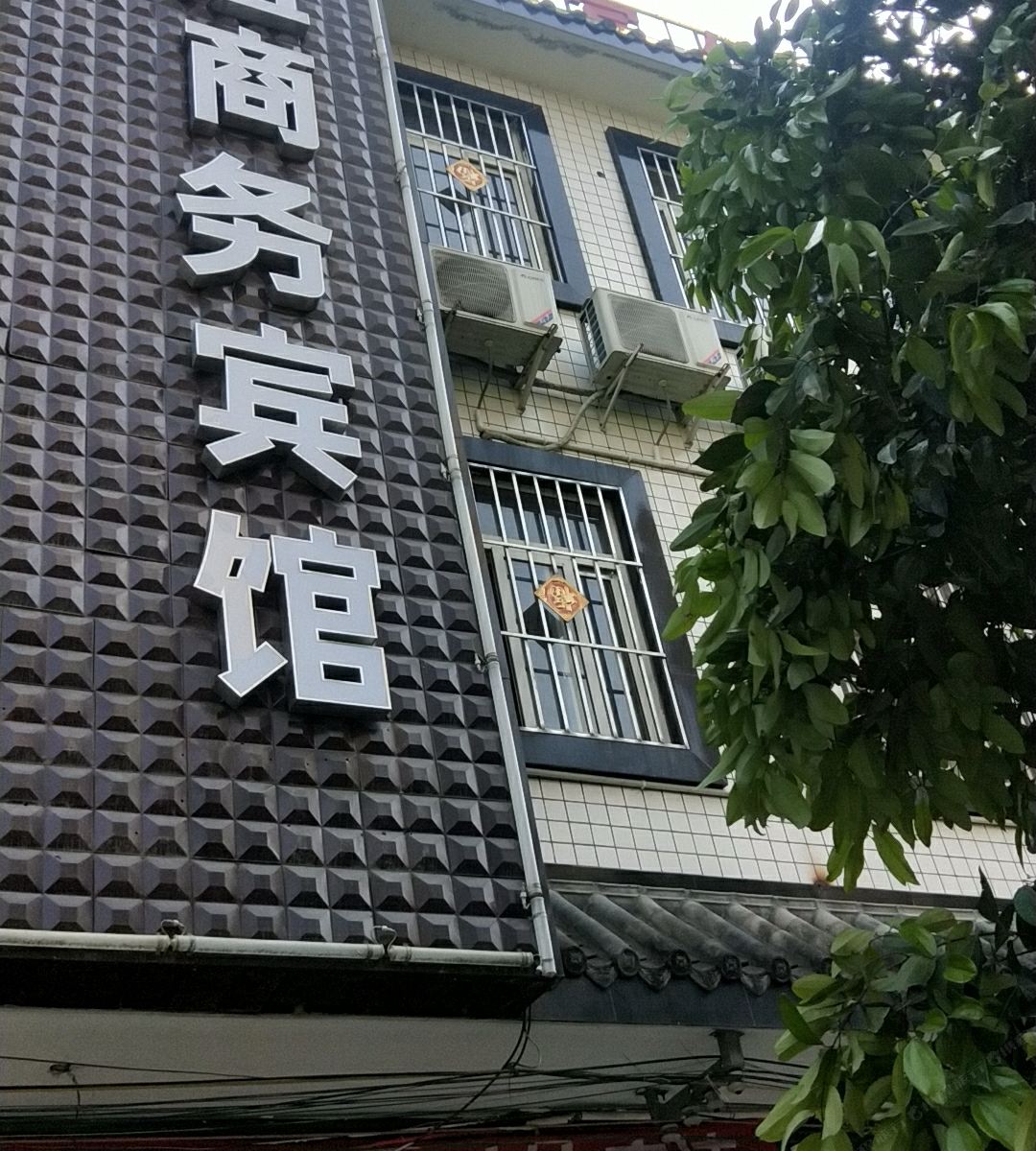 崇州友谊商务宾馆