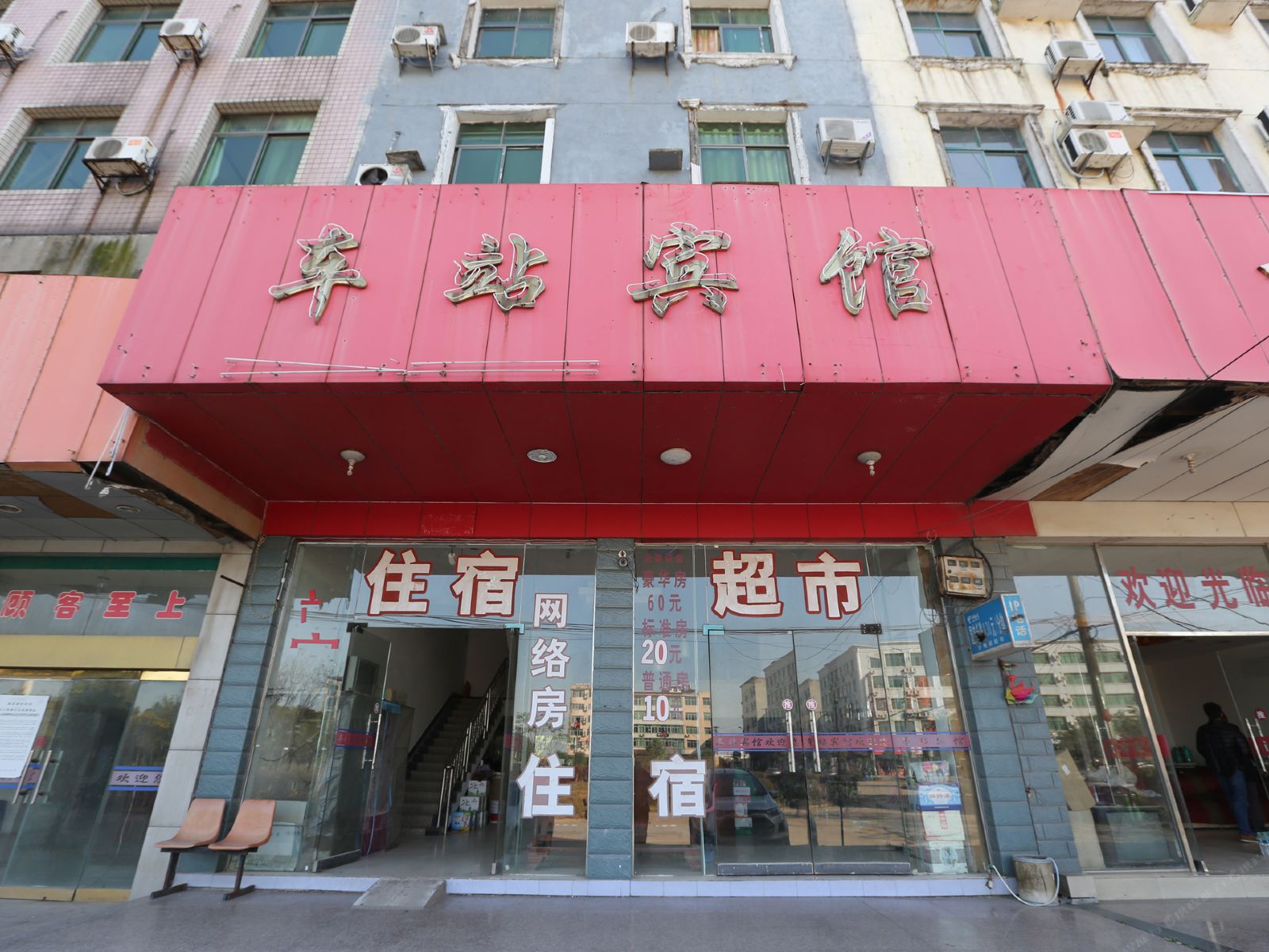 南昌县车站宾馆