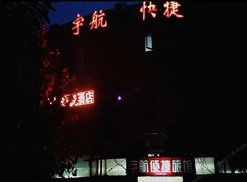 天津宇航酒店