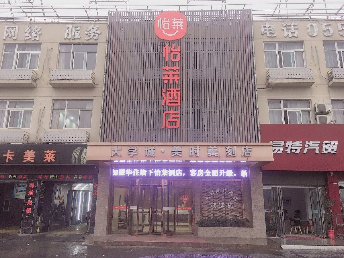 怡莱酒店(合肥工大翡翠湖校区地铁站店)