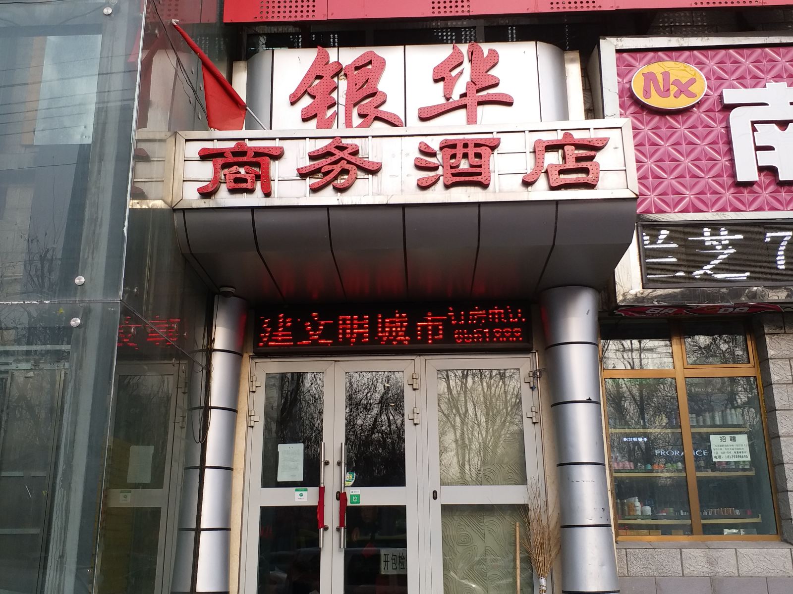 乌鲁木齐银华商务酒店