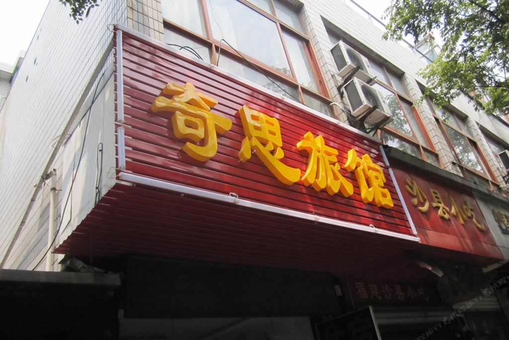 上海奇思旅馆