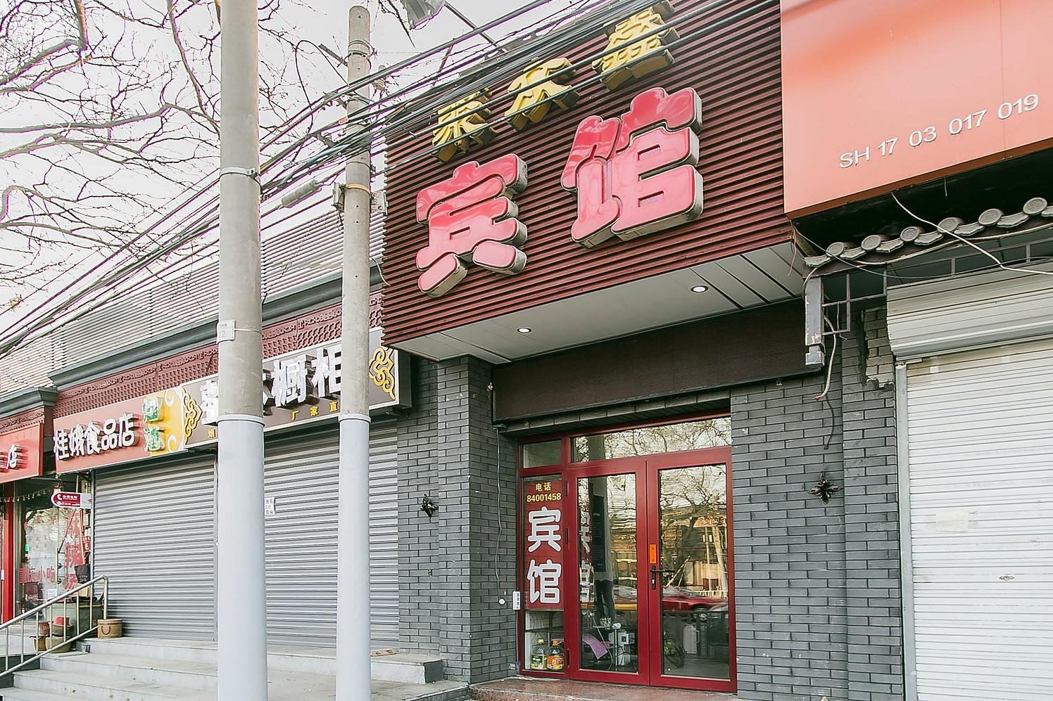 北京聚众鑫宾馆