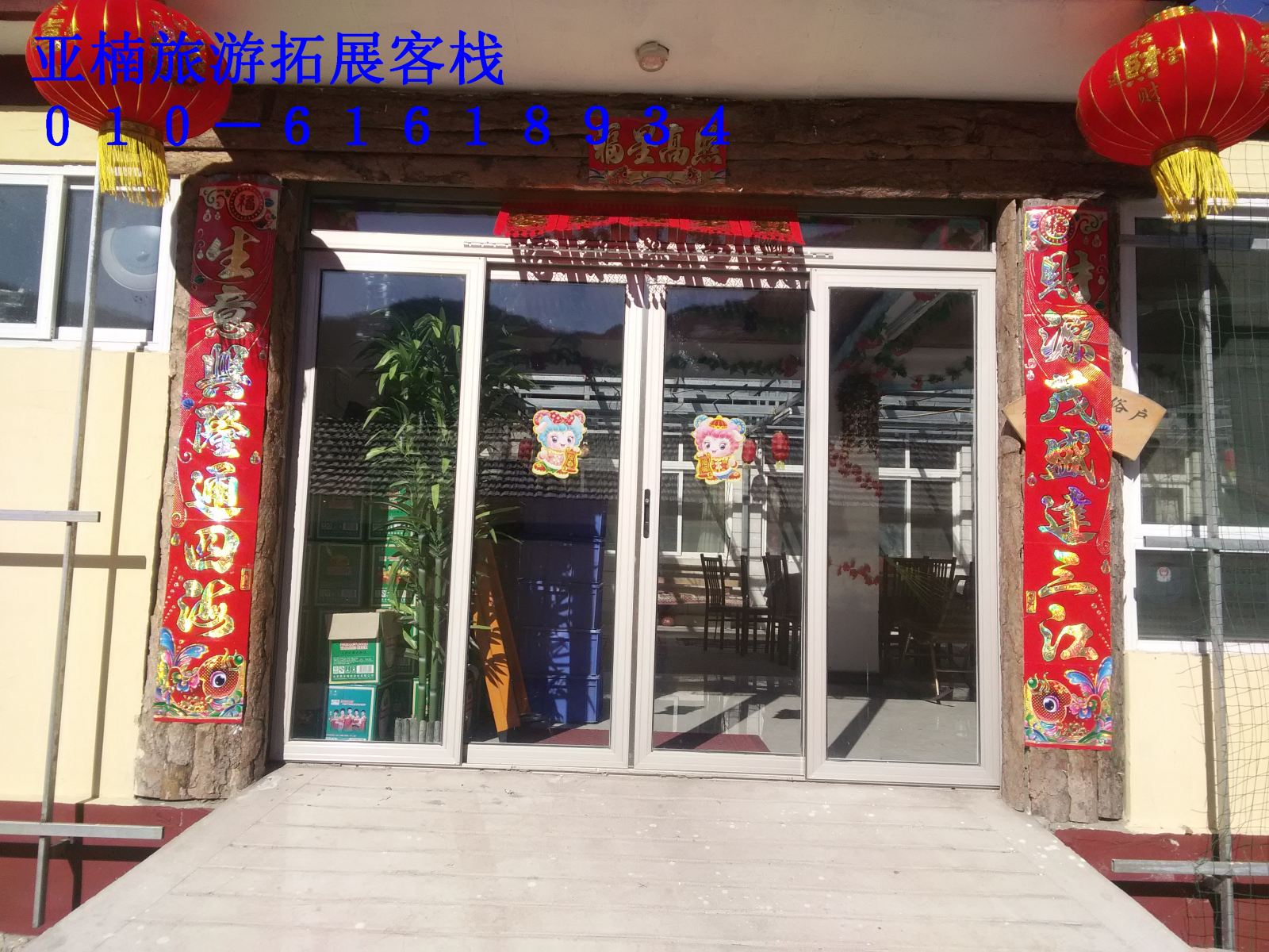 北京王亚楠农家大院