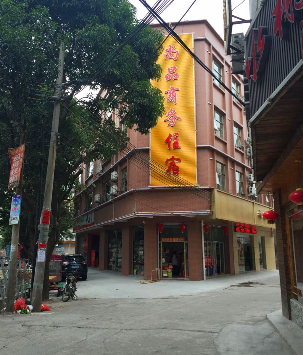 中山尚品商务住宿