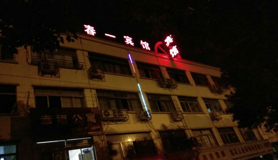 余姚春一宾馆