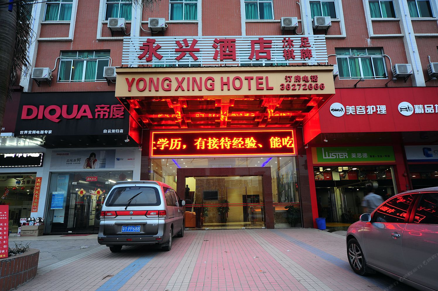 永兴酒店(广州夏良地铁站店)
