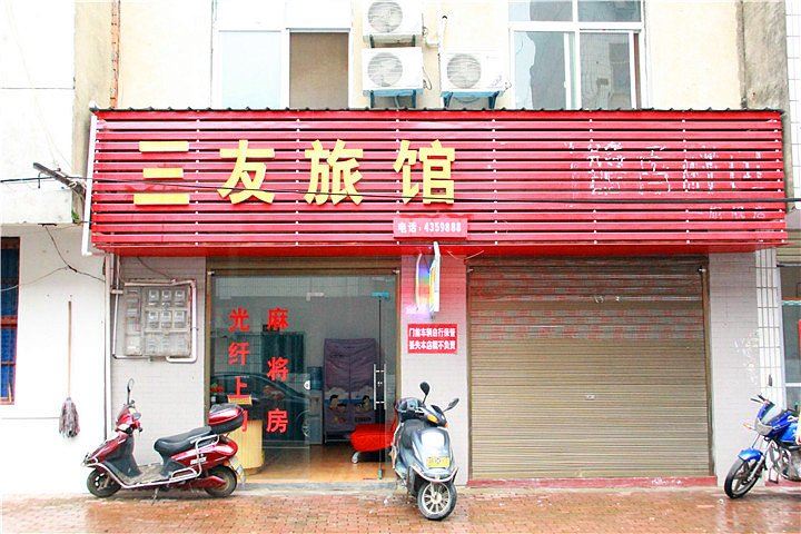 岳阳县三友旅馆