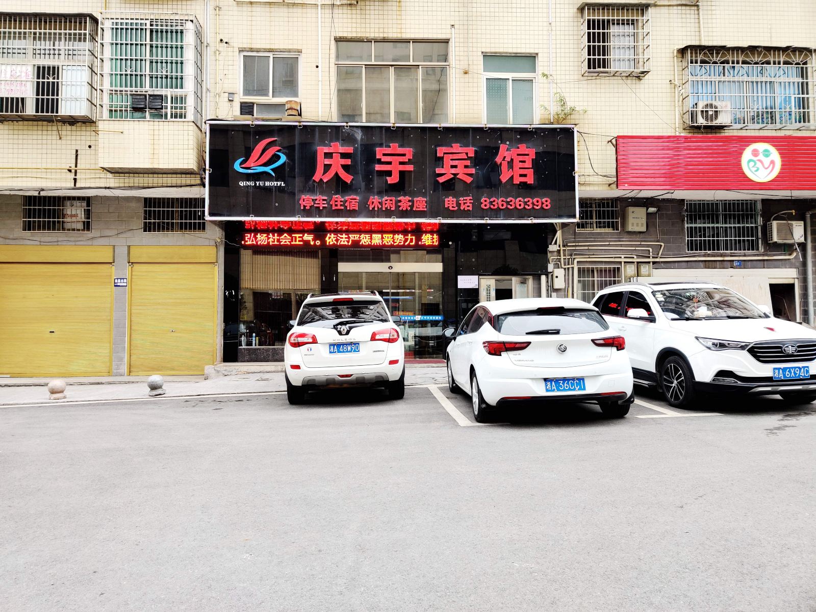 庆宇宾馆（浏阳集里店）