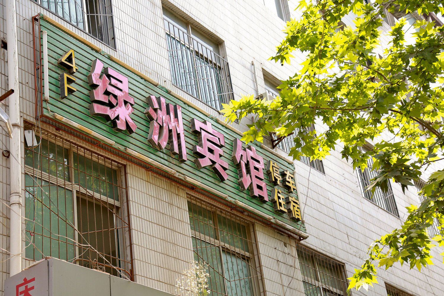 西安绿洲宾馆