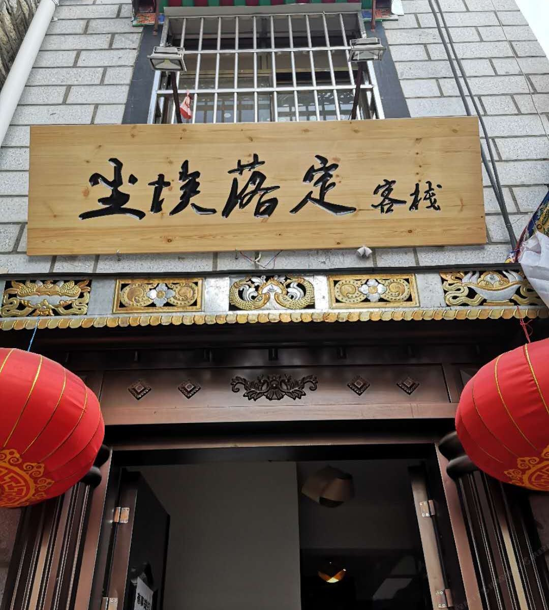 尘埃落定客栈(拉萨团结新村店)