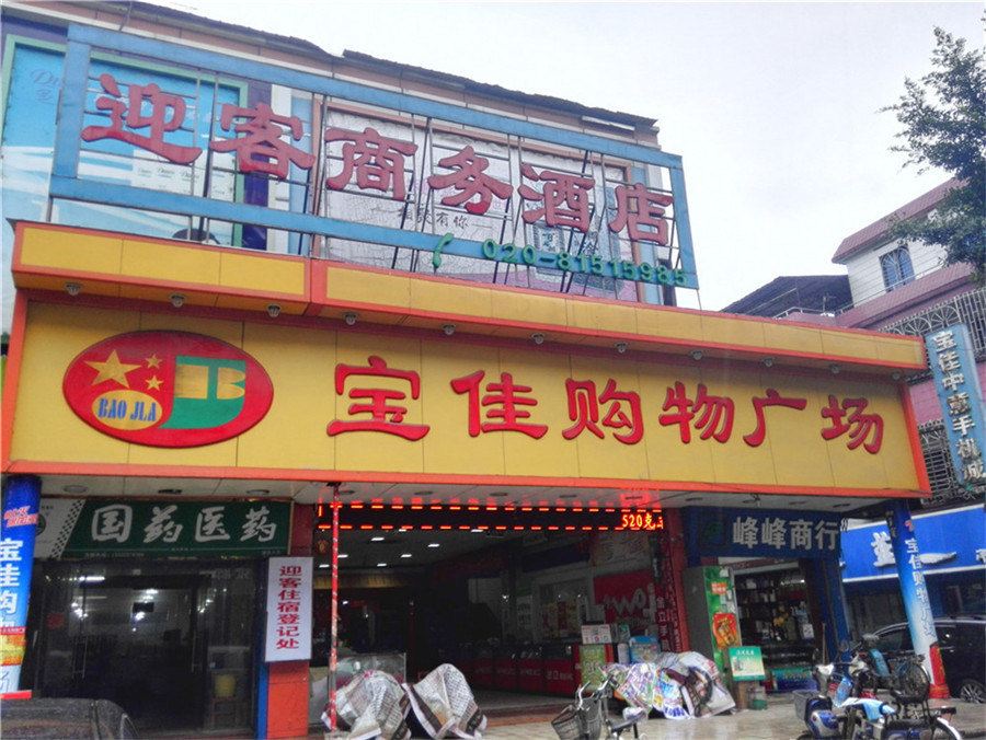 广州迎客商务酒店