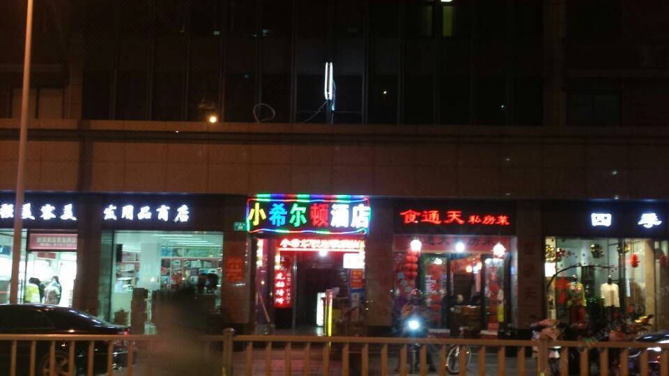 小希尔顿酒店(福州仙塔街店)