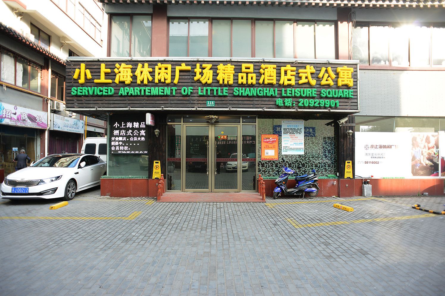 小上海休闲广场精品酒店式公寓