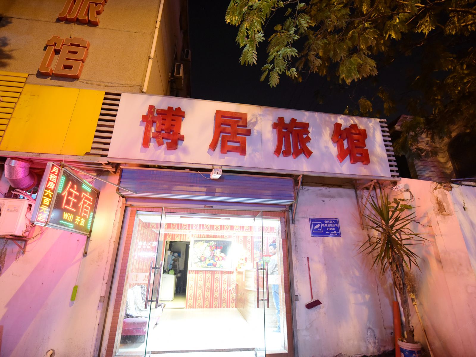 常州博居旅馆