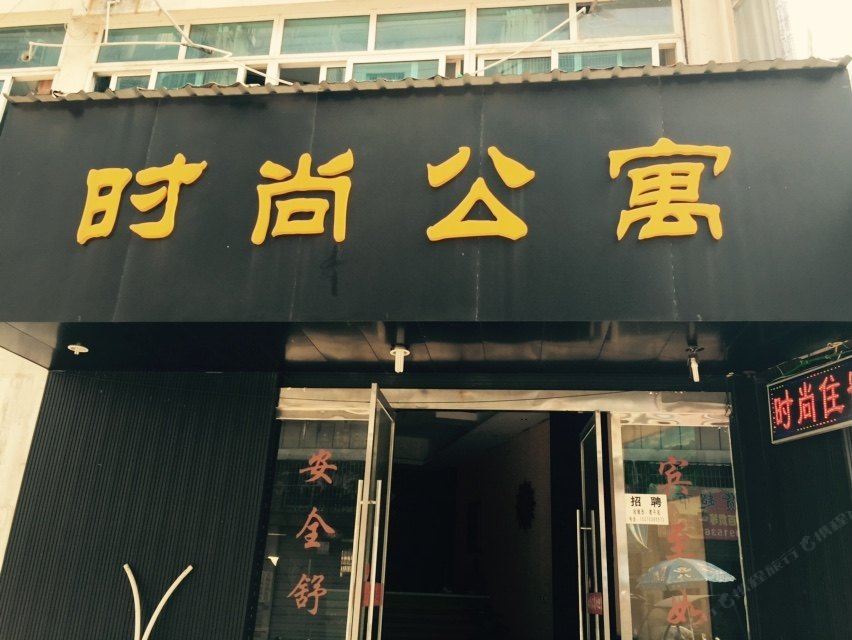 时尚公寓(中山横栏店)