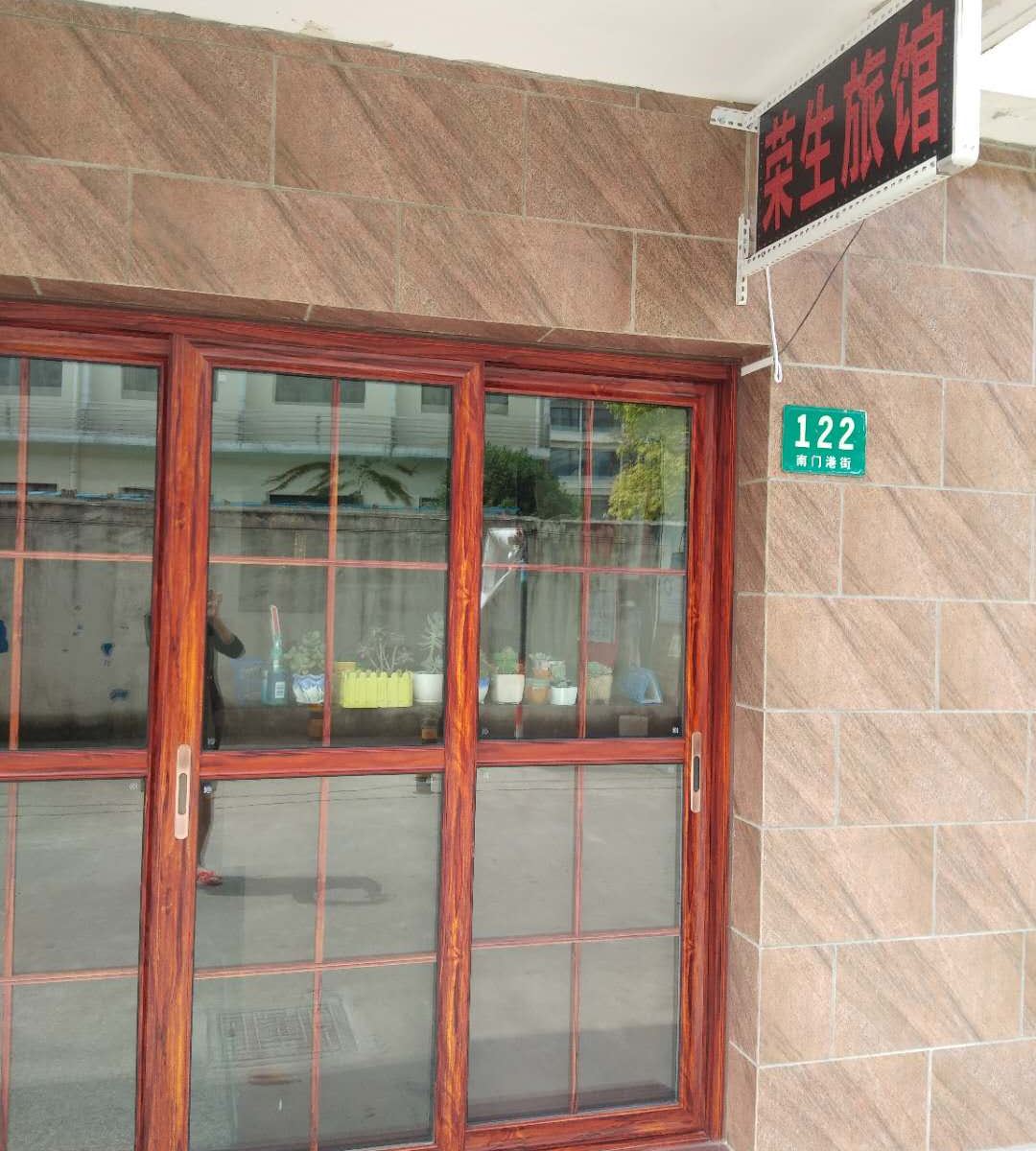 上海荣生旅馆