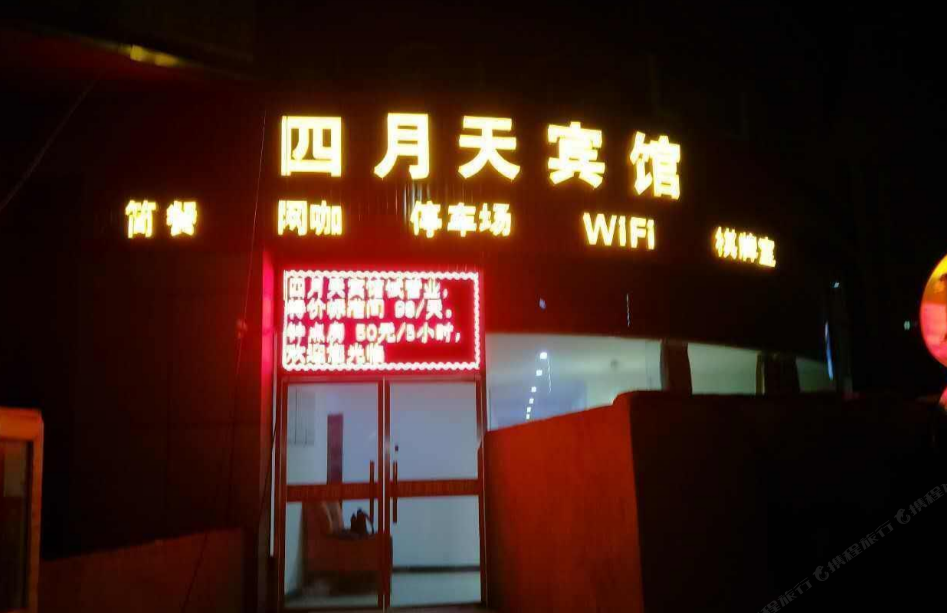镇江四月天宾馆