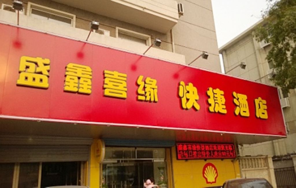 天津盛鑫喜缘快捷酒店