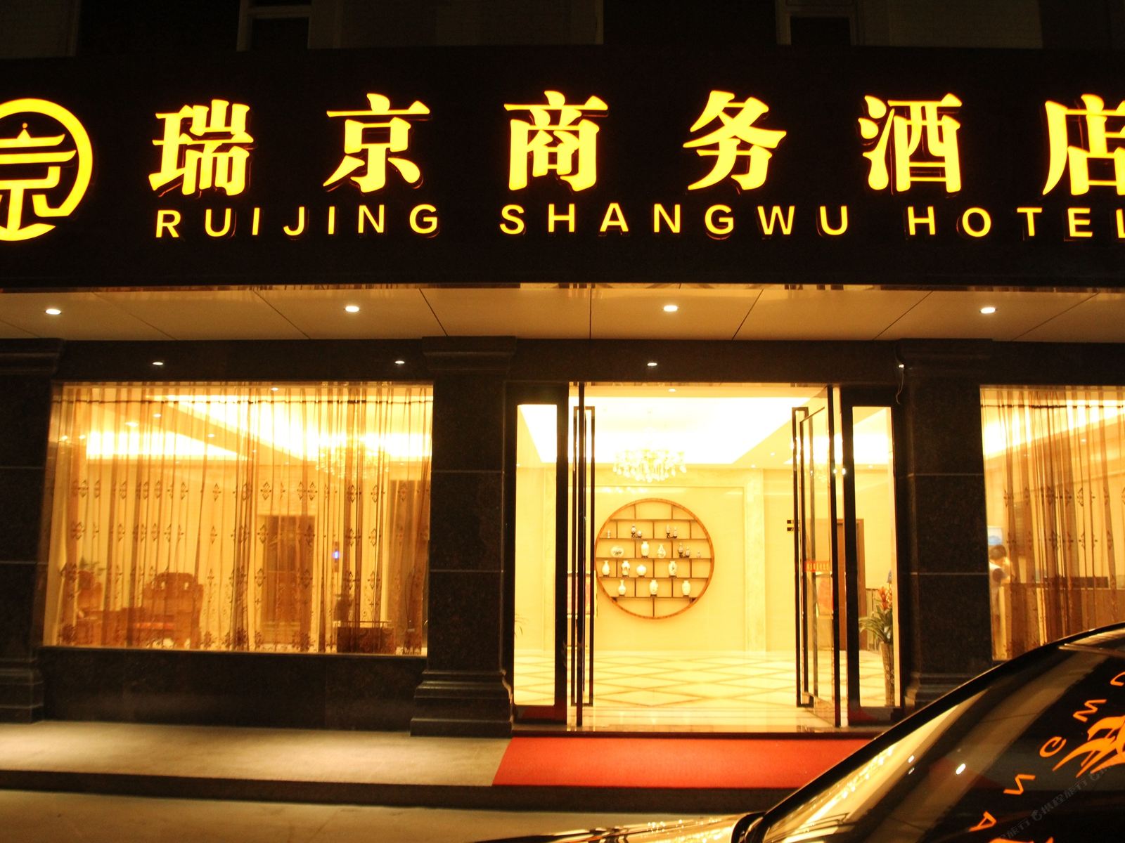 化州瑞京酒店