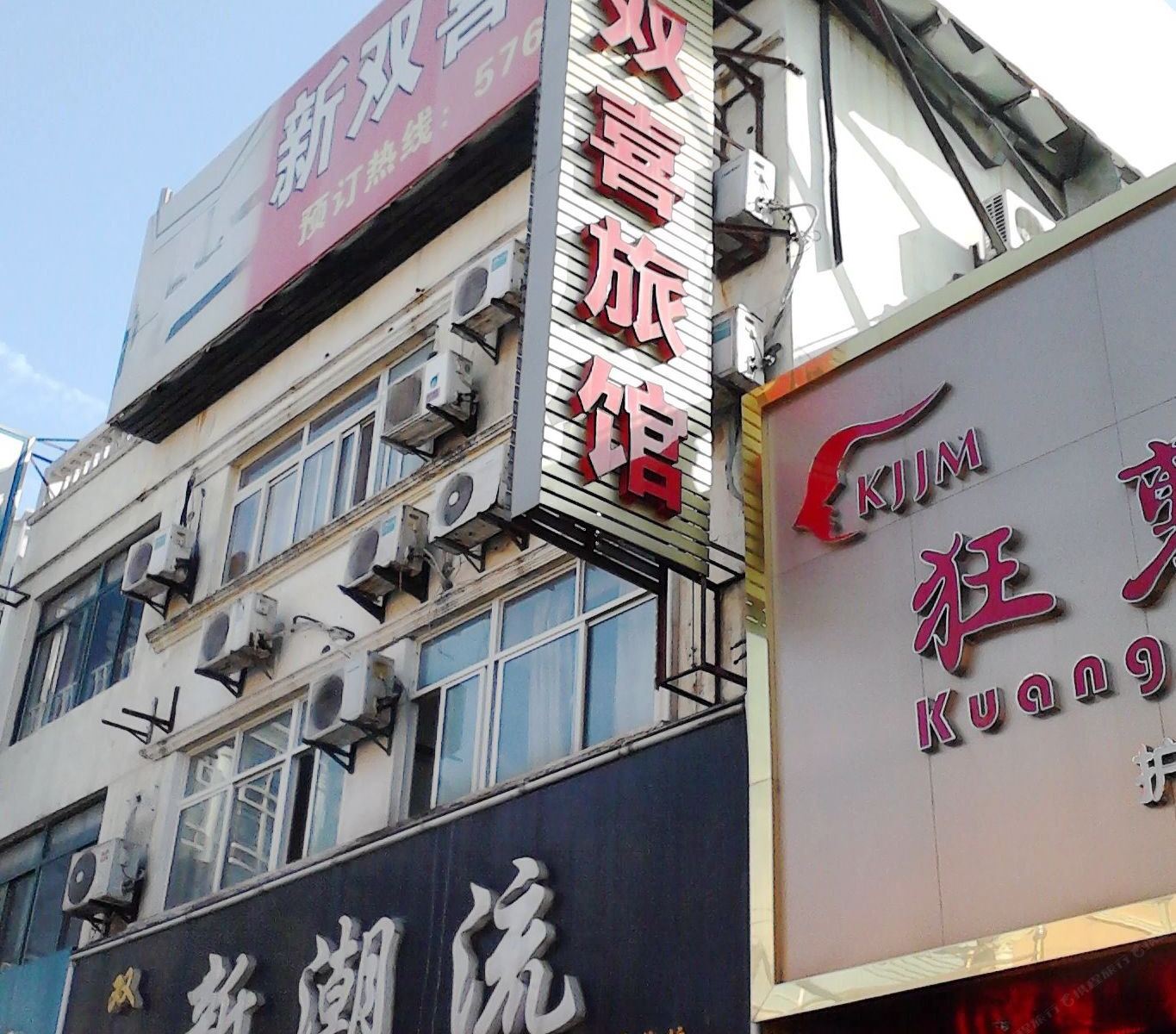 上海新双喜宾馆