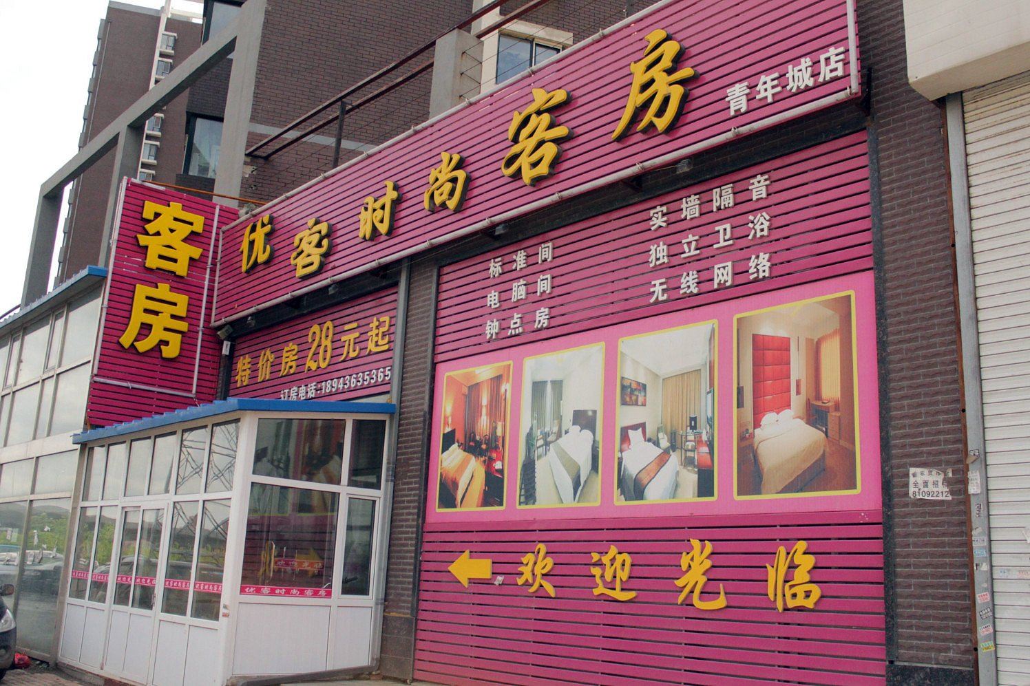 长春市优客时尚客房