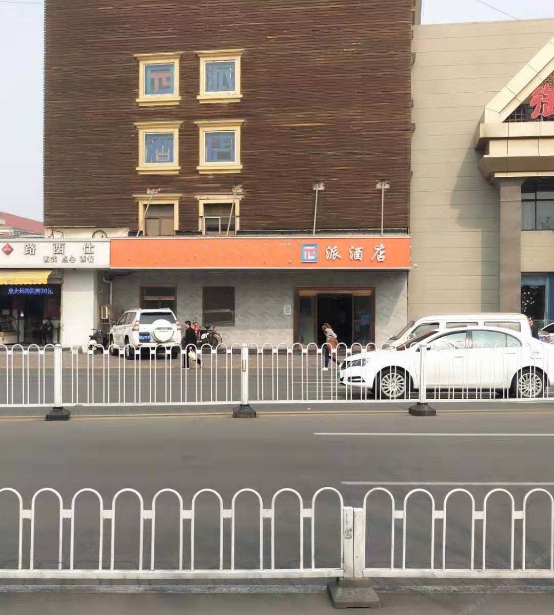 派酒店(天津宾馆地铁站市政府店)