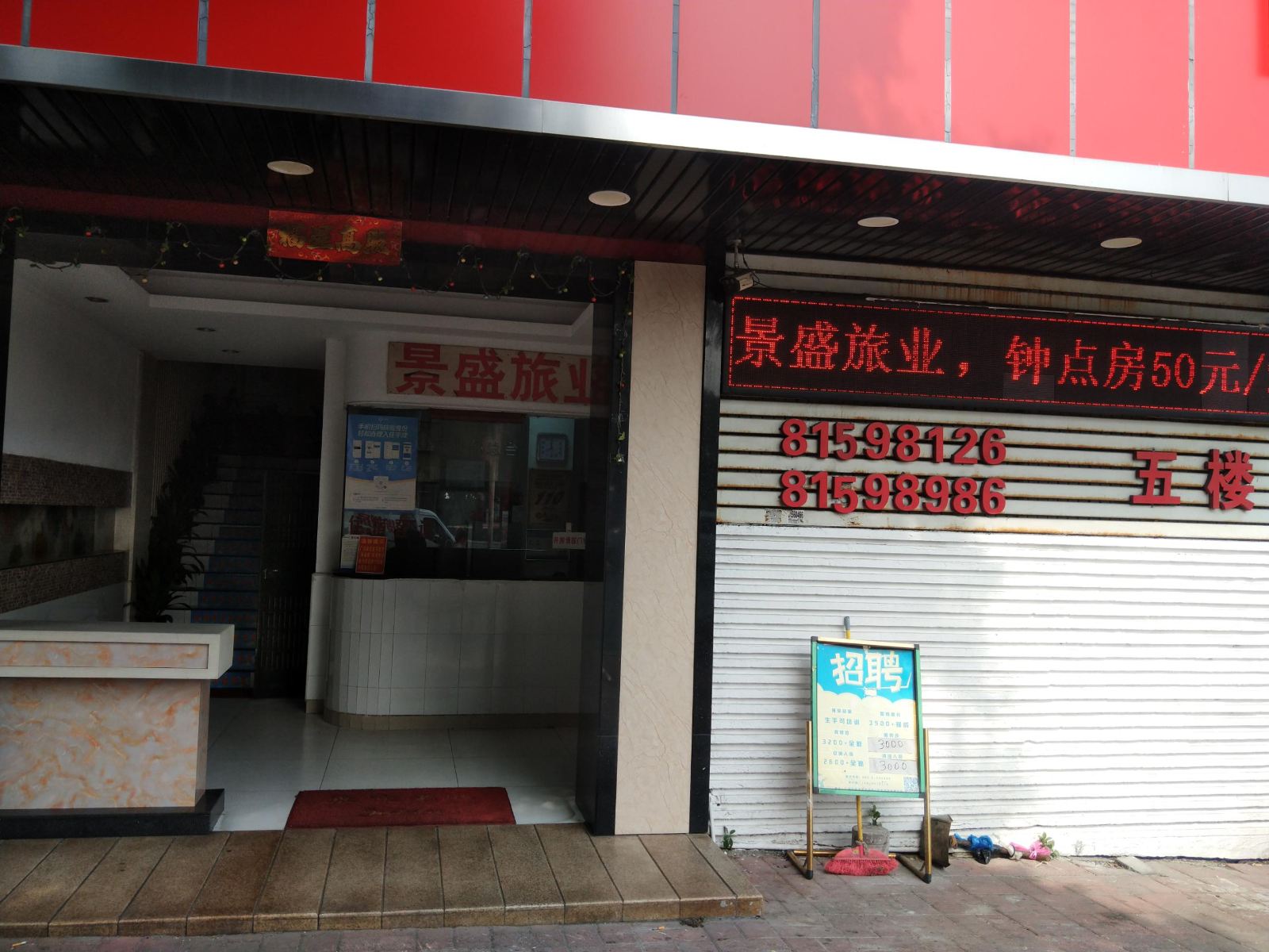 广州景盛旅业