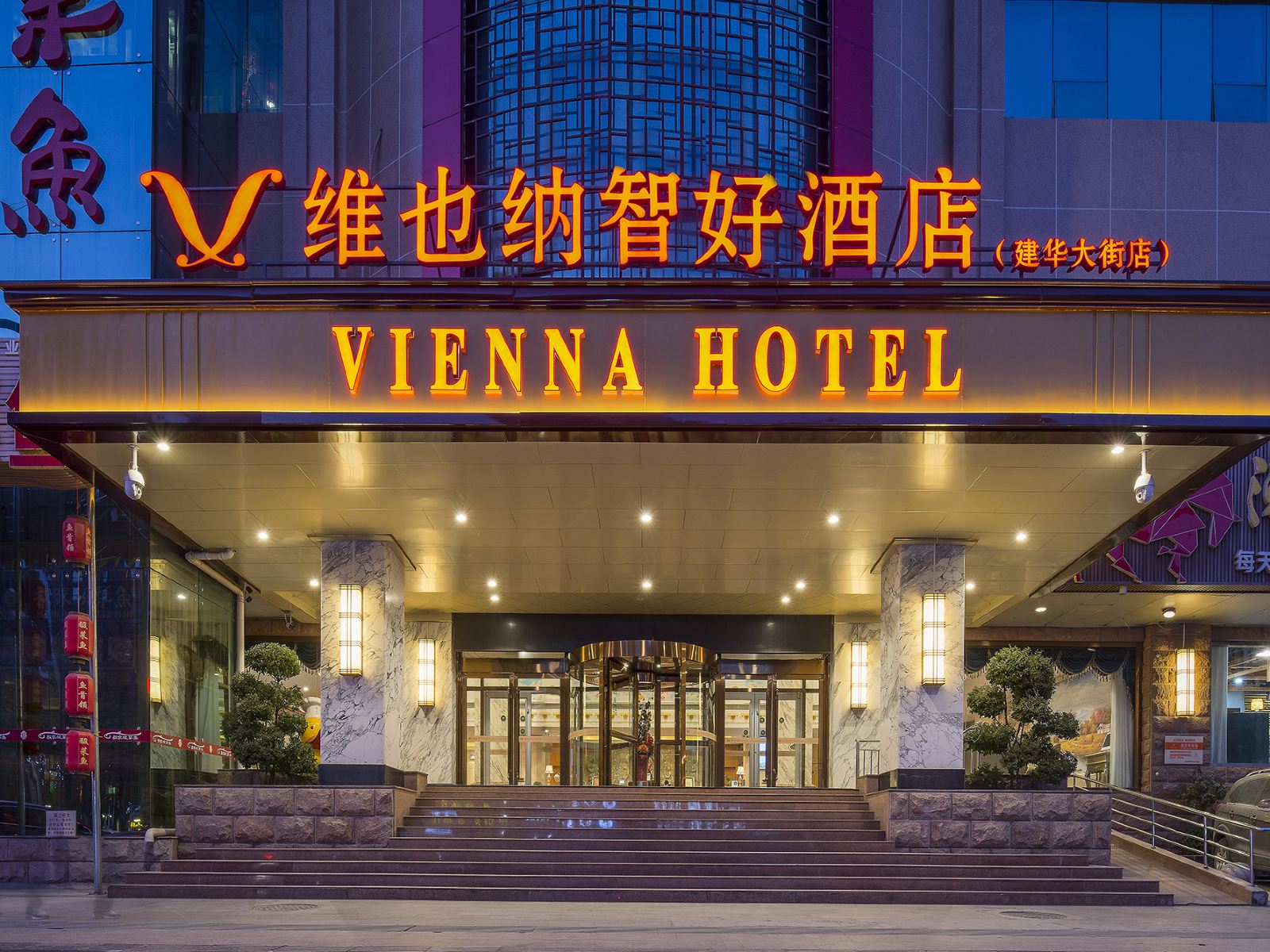 维也纳智好酒店(石家庄建华大街店)
