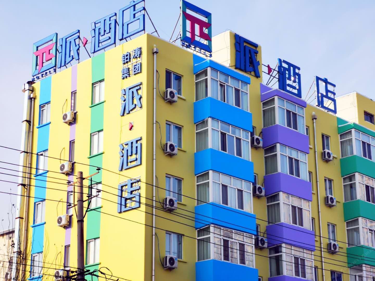 派·酒店(哈尔滨索菲亚教堂一面街店)