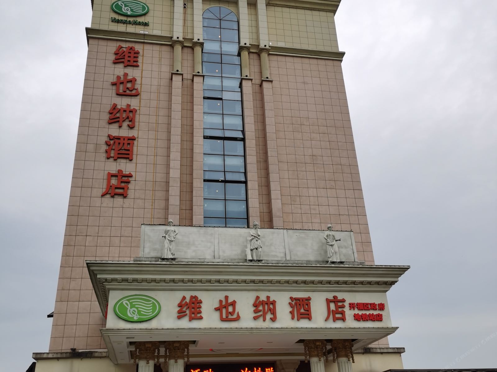 维也纳酒店(长沙开福区政府地铁站店)