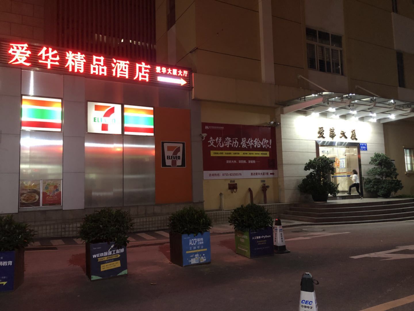 深圳爱华精品酒店