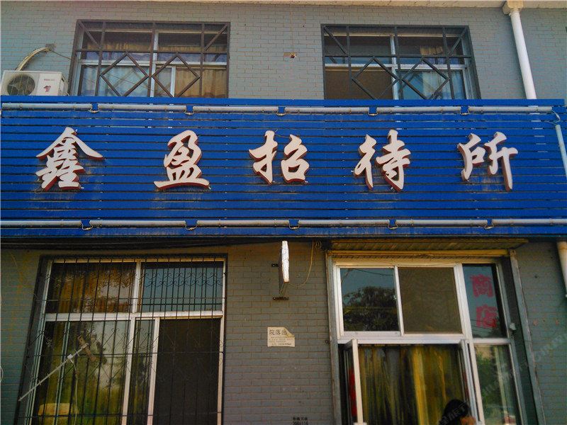银川鑫盈招待所