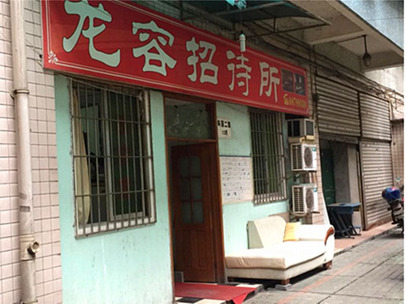 重庆龙容招待所