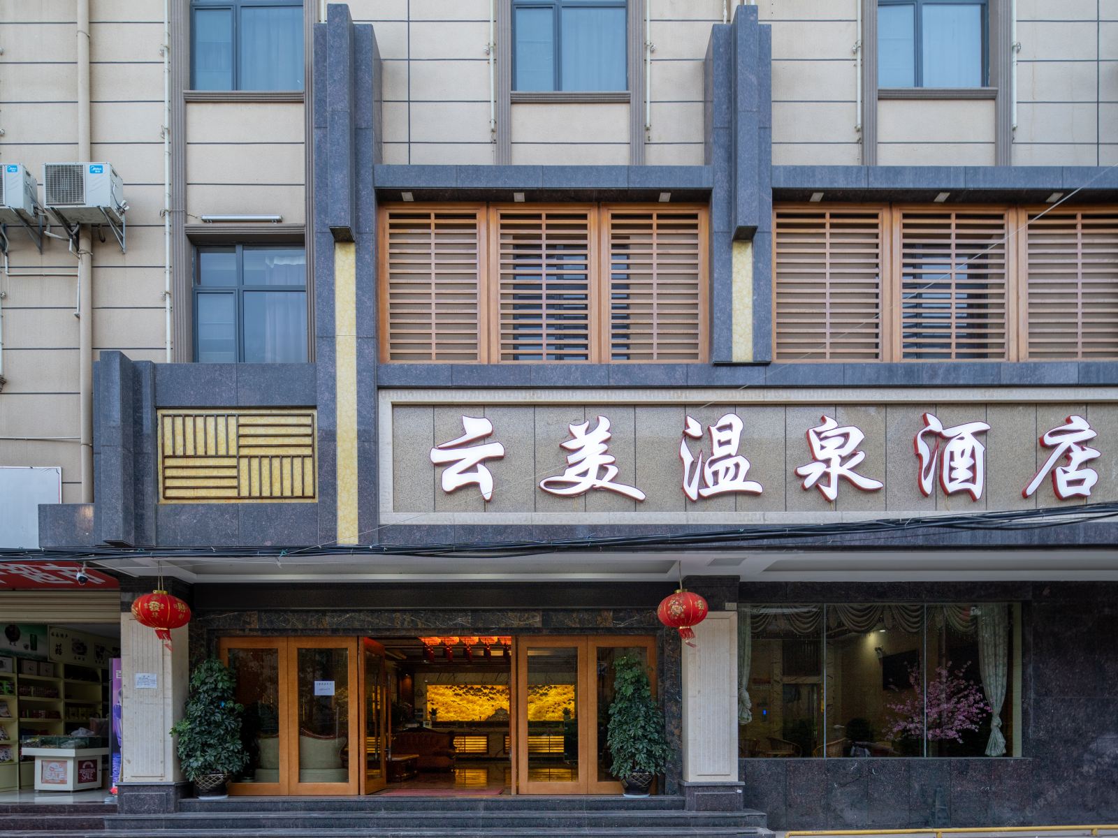 云美温泉酒店(昆明彩云北路店)