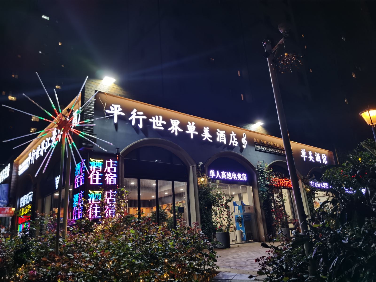 平行世界小庭院酒店(威海市区大润发店)