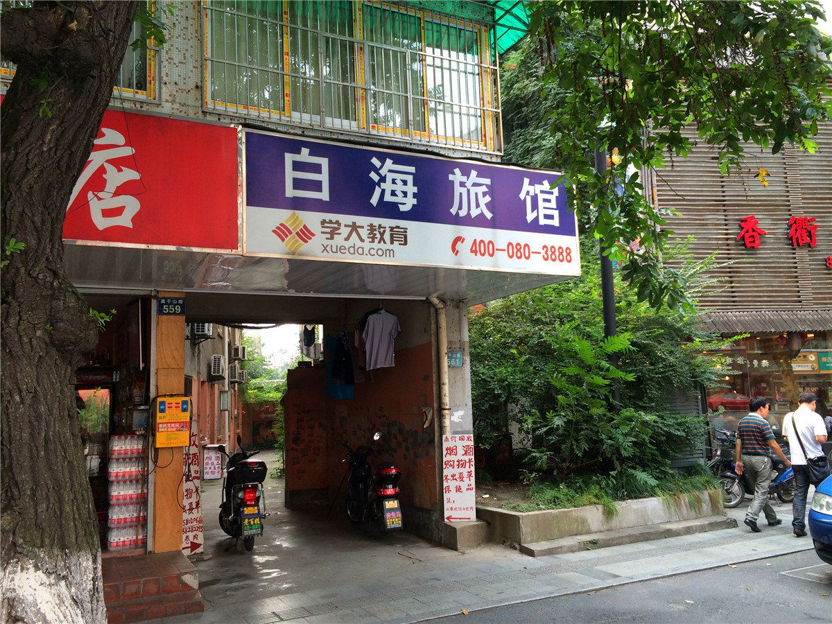 杭州白海旅馆
