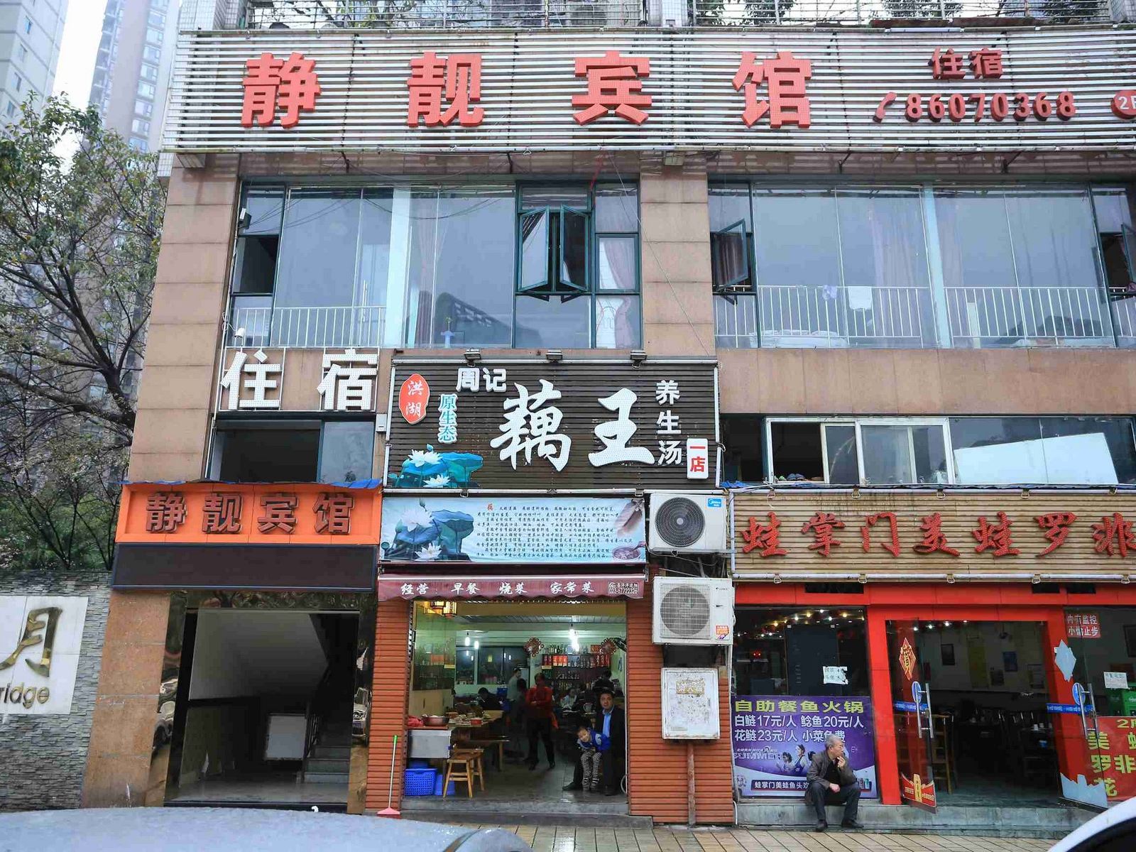重庆静靓宾馆