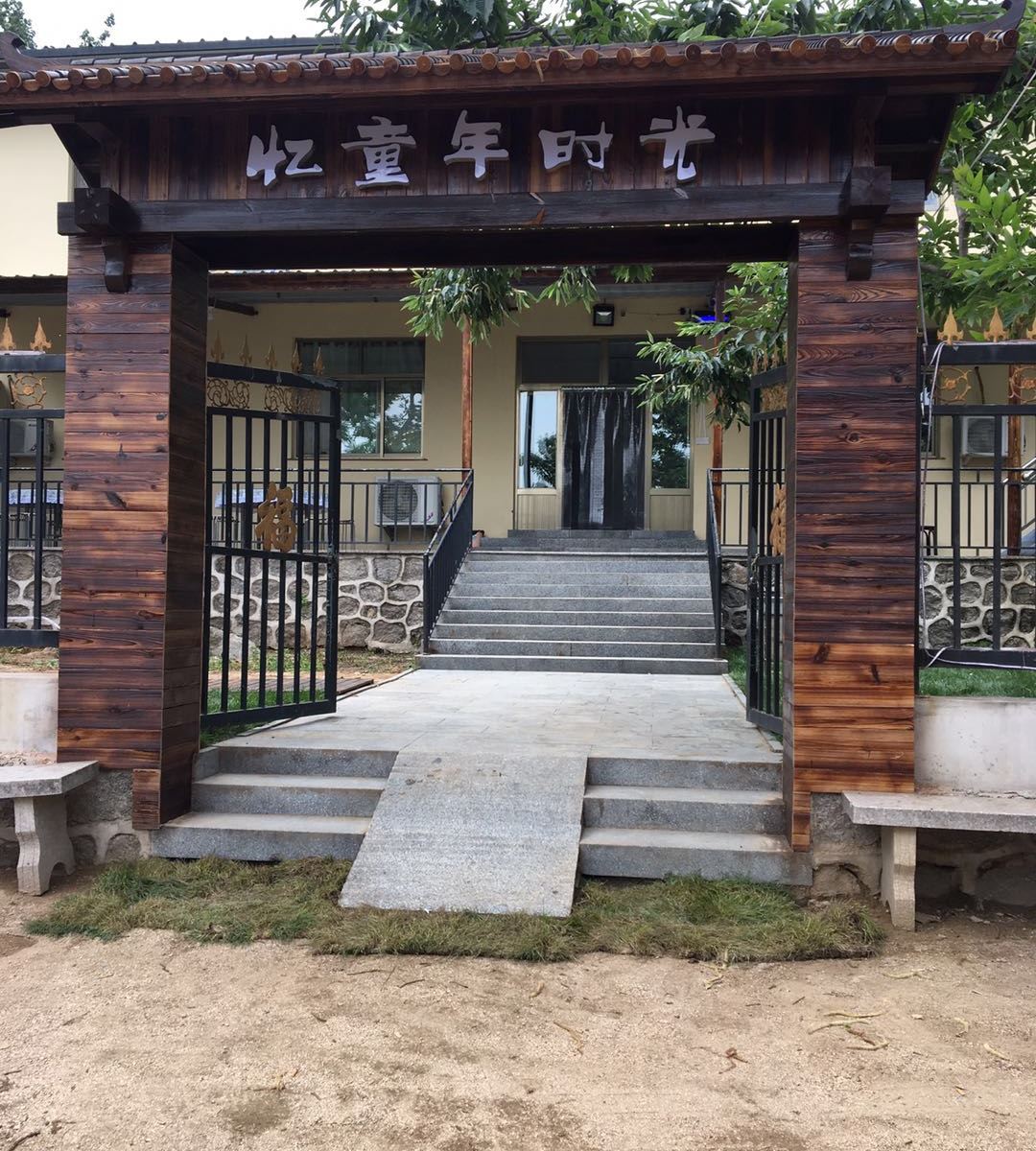 天津忆童年时光农家院